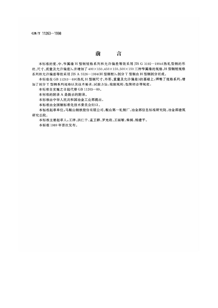 熱軋H型鋼和部分T型鋼 國標 GBT 11263-19980001
