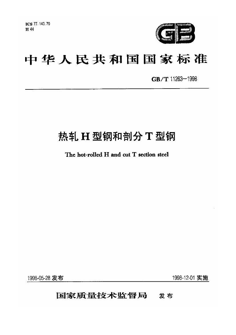 熱軋H型鋼和部分T型鋼 國標 GBT 11263-19980000