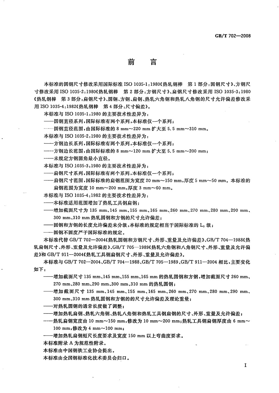 熱軋鋼棒尺寸、外形、重量及允許偏差國標 GBT 702-2008 代替GBT 702-20040001