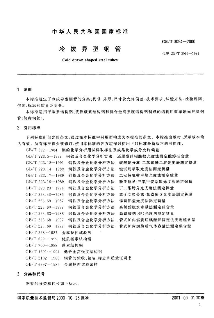 冷拔異型鋼管 國(guó)標(biāo) GBT 3094-20000002