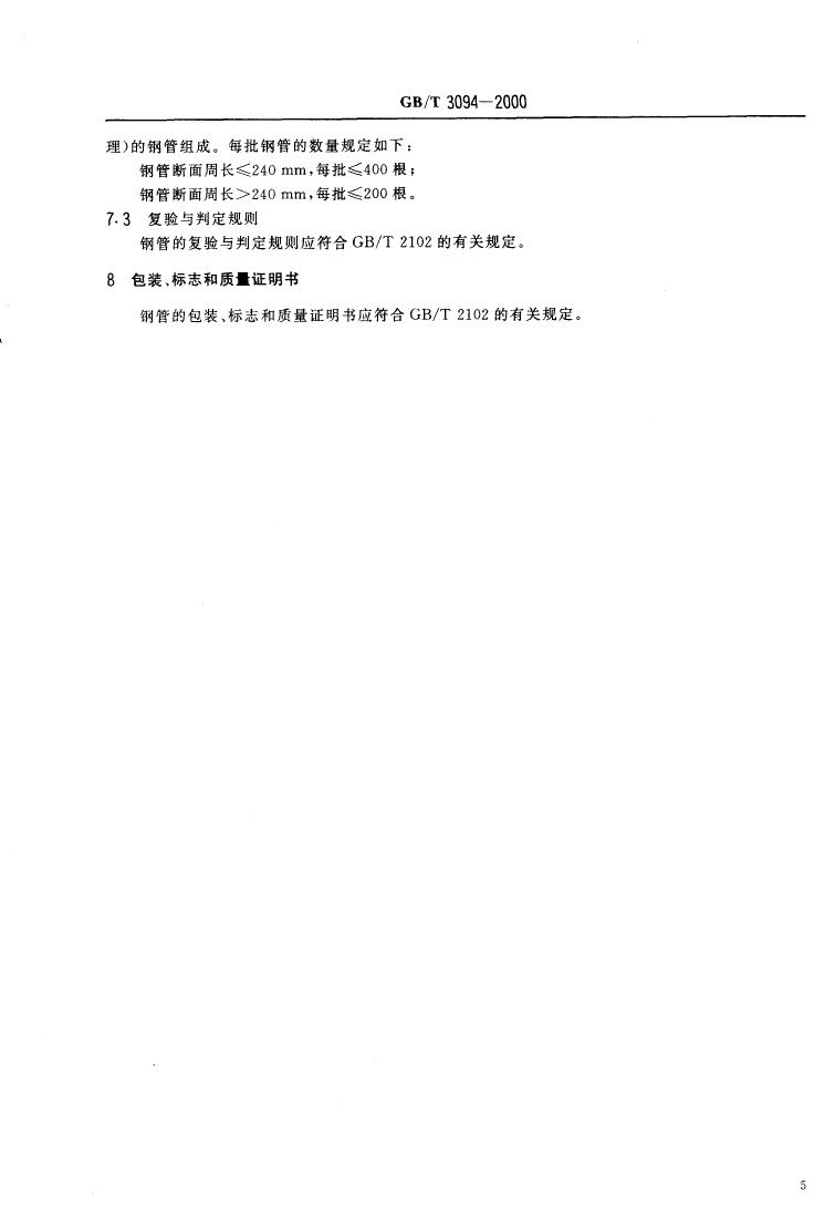 冷拔異型鋼管 國(guó)標(biāo) GBT 3094-20000007