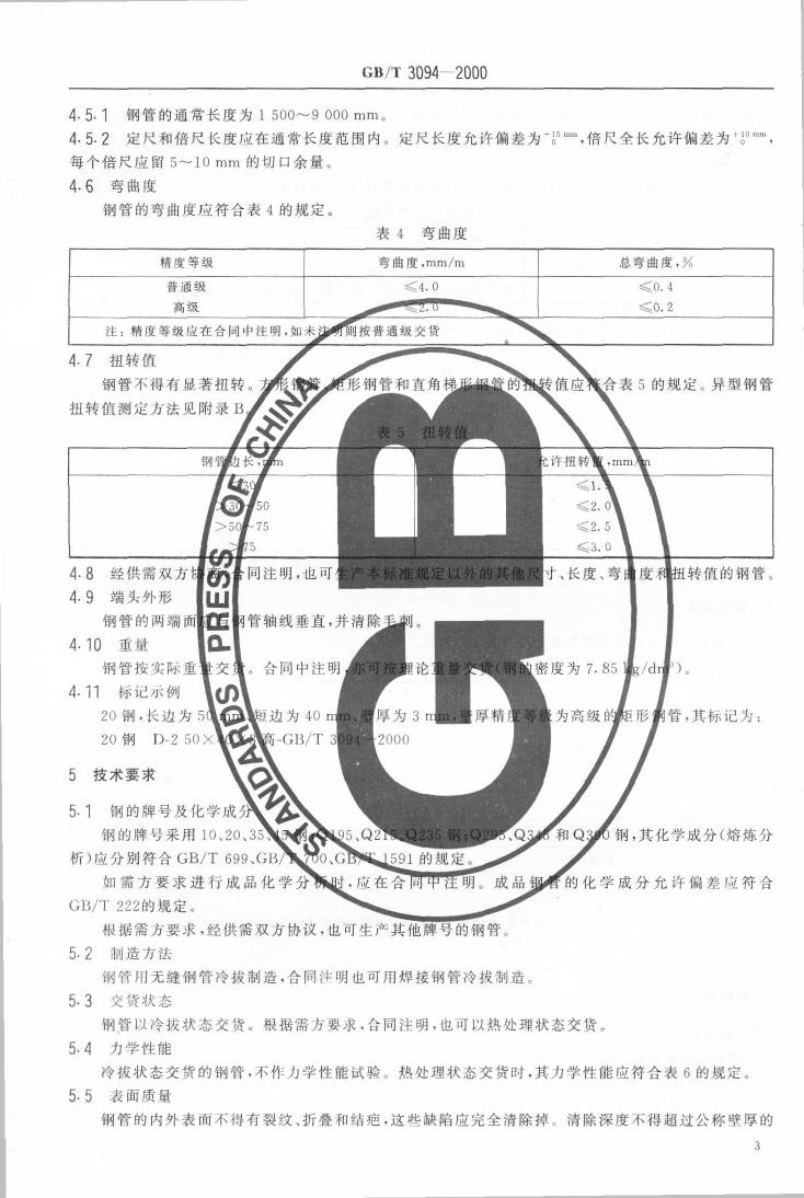 冷拔異型鋼管 國(guó)標(biāo) GBT 3094-20000004