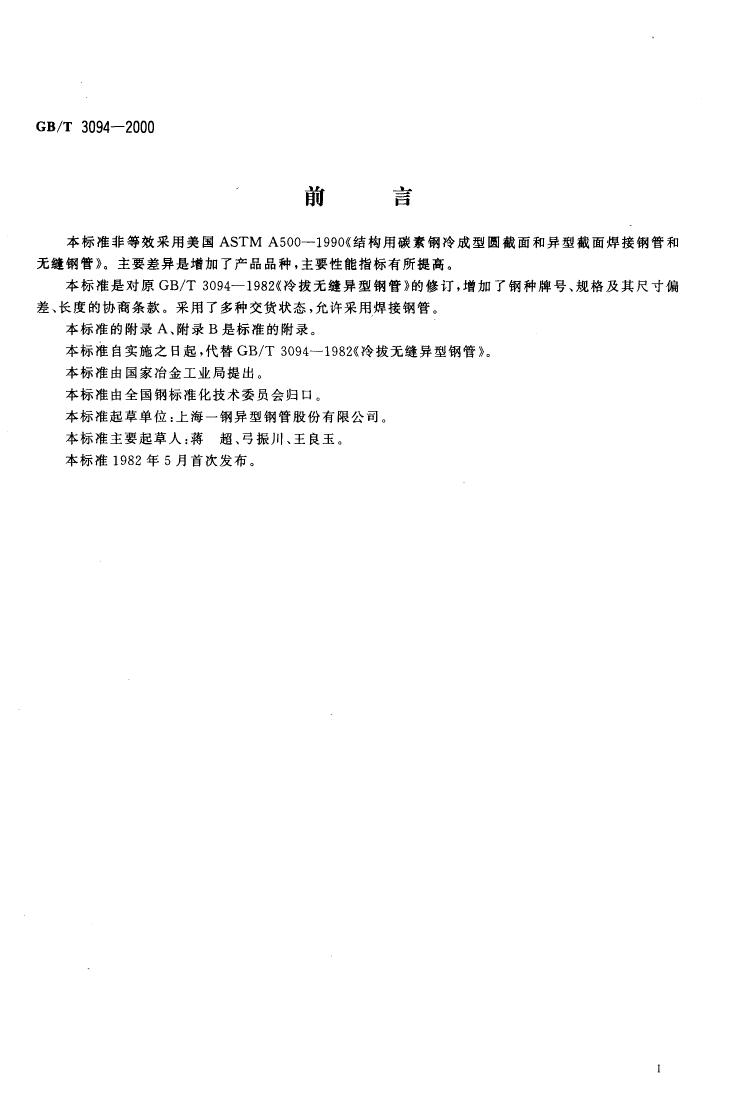 冷拔異型鋼管 國(guó)標(biāo) GBT 3094-20000001