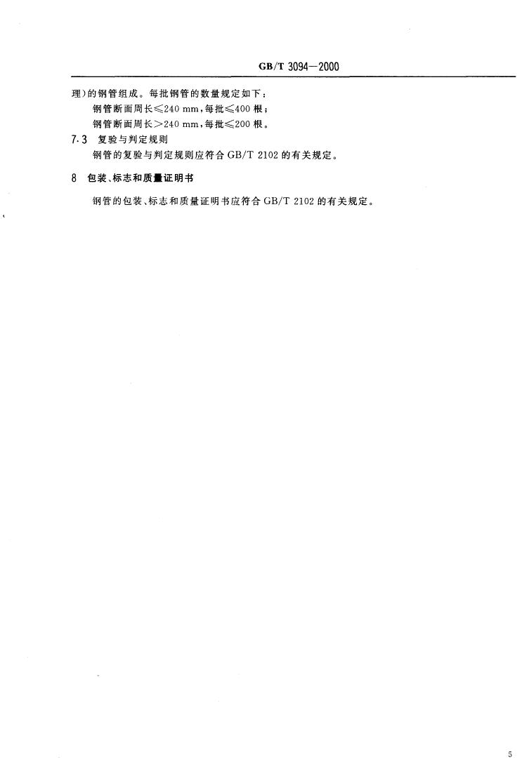 冷拔異型鋼管 國(guó)標(biāo) GBT 3094-20000006