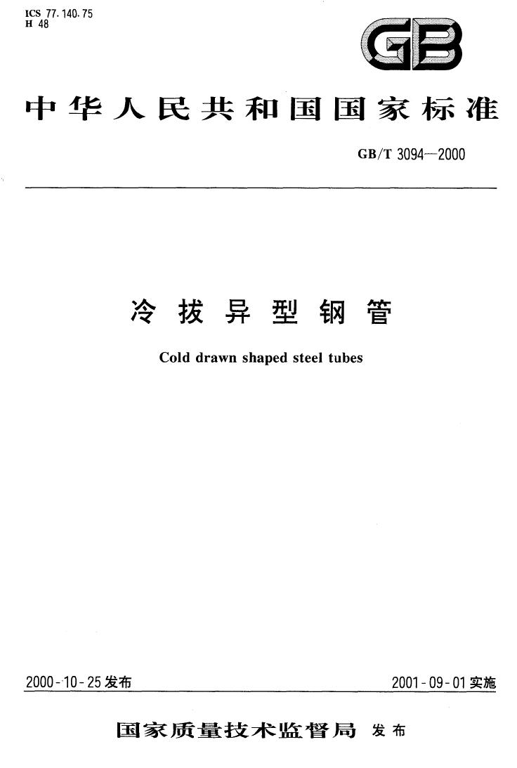 冷拔異型鋼管 國(guó)標(biāo) GBT 3094-20000000