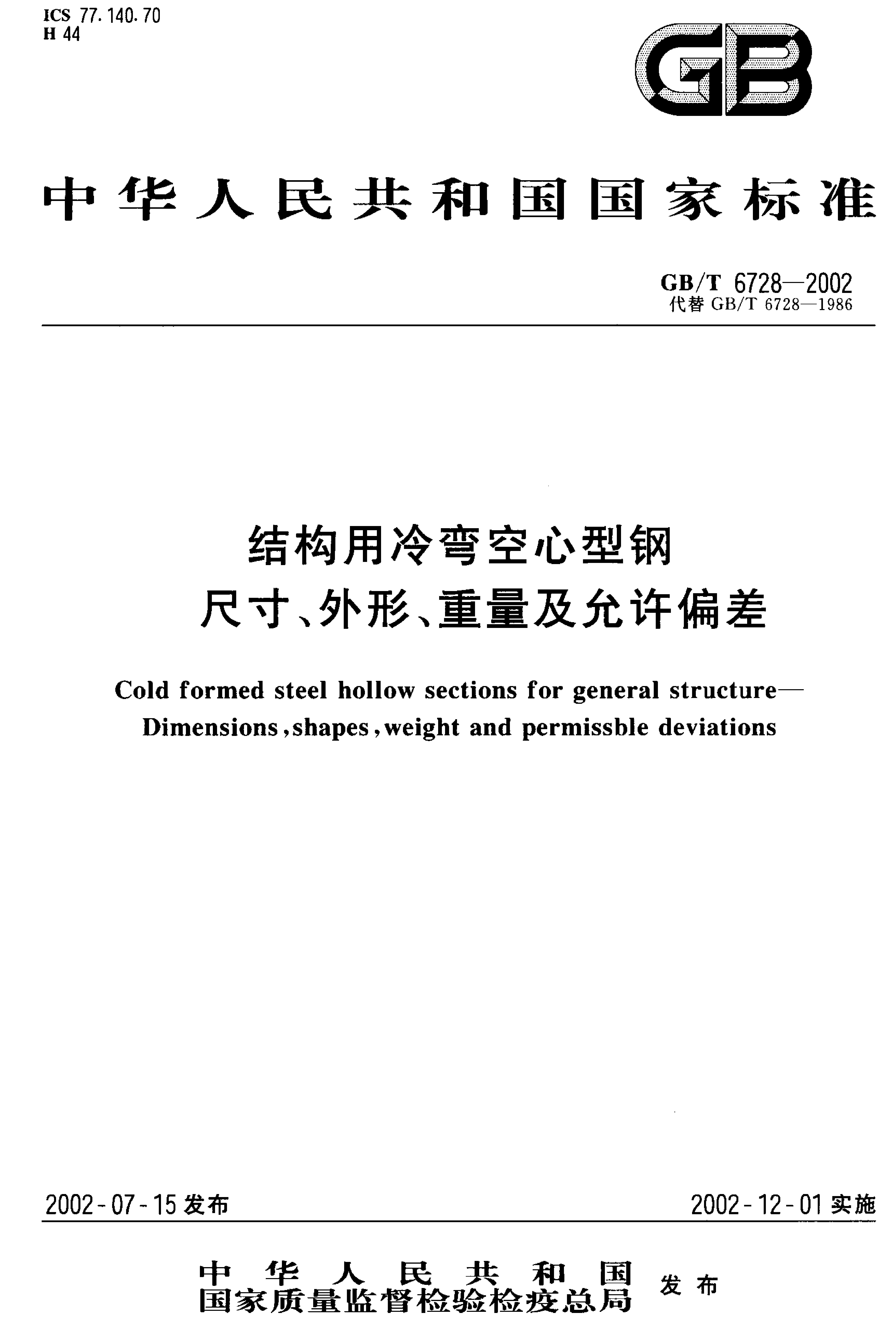 結(jié)構(gòu)用冷彎空心型鋼 國標(biāo) GBT 6728-2002 代替GBT 6728-19860000