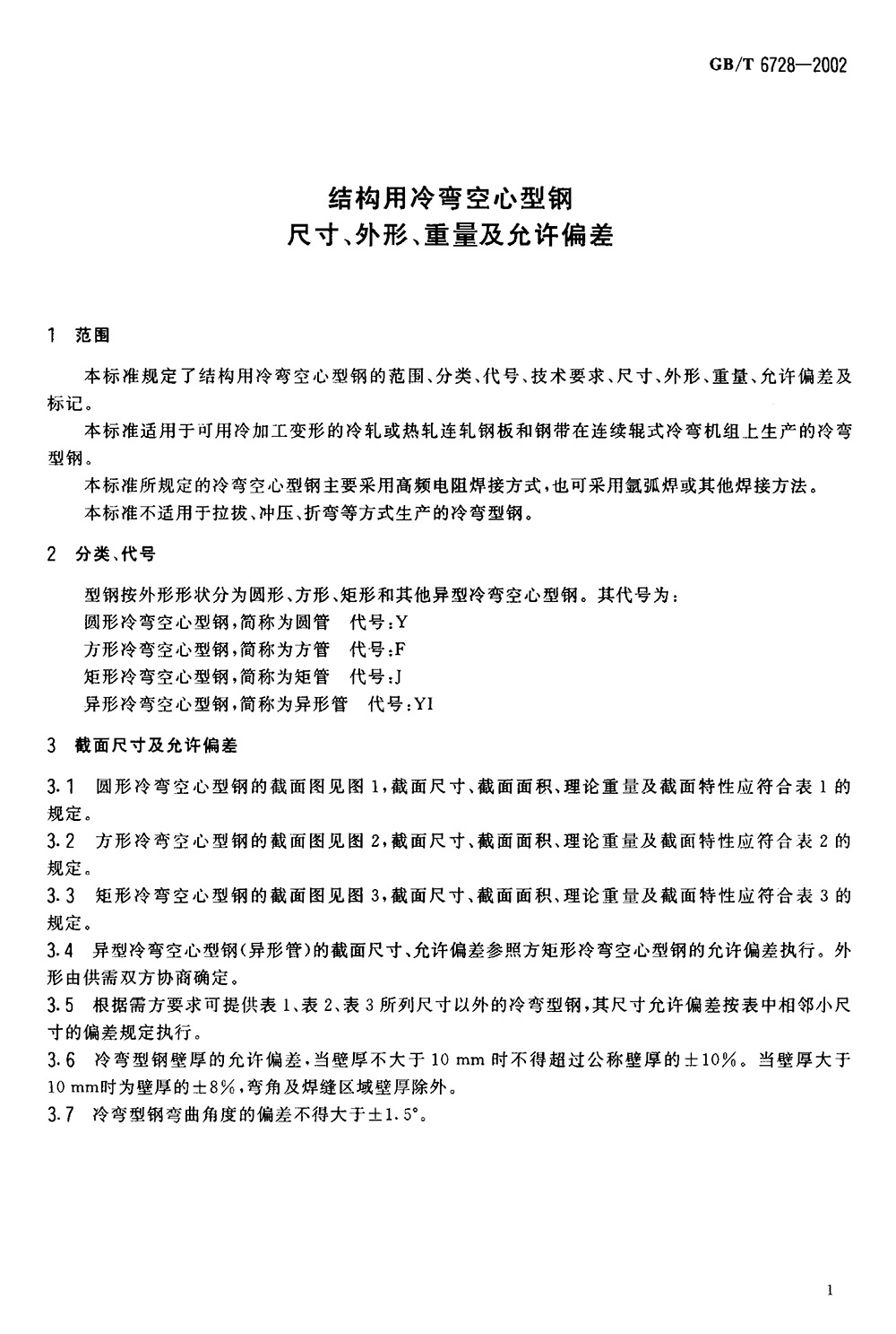 結(jié)構(gòu)用冷彎空心型鋼 國標(biāo) GBT 6728-2002 代替GBT 6728-19860003
