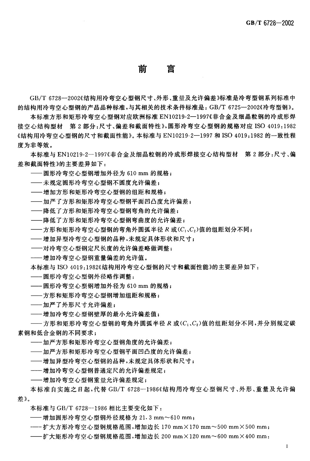 結(jié)構(gòu)用冷彎空心型鋼 國標(biāo) GBT 6728-2002 代替GBT 6728-19860001