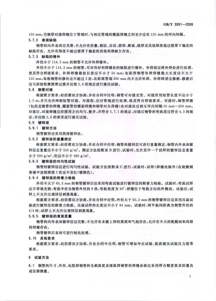 低壓流體輸送用焊接鋼管 國(guó)標(biāo) GBT 3091-2008 代替GBT 3091-20010008