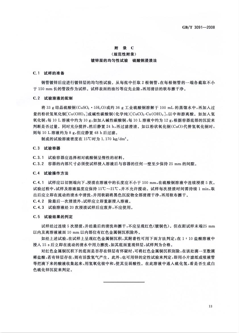 低壓流體輸送用焊接鋼管 國(guó)標(biāo) GBT 3091-2008 代替GBT 3091-20010014