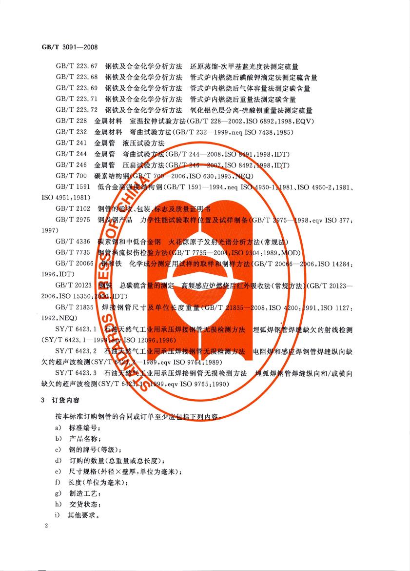 低壓流體輸送用焊接鋼管 國(guó)標(biāo) GBT 3091-2008 代替GBT 3091-20010003
