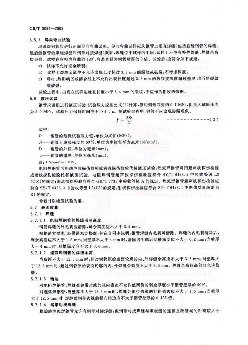 低壓流體輸送用焊接鋼管 國(guó)標(biāo) GBT 3091-2008 代替GBT 3091-20010007