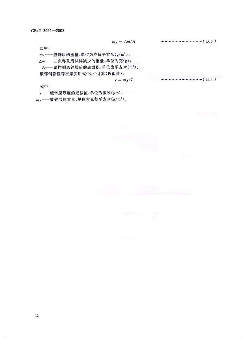 低壓流體輸送用焊接鋼管 國(guó)標(biāo) GBT 3091-2008 代替GBT 3091-20010013