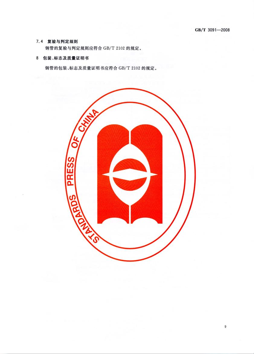 低壓流體輸送用焊接鋼管 國(guó)標(biāo) GBT 3091-2008 代替GBT 3091-20010010