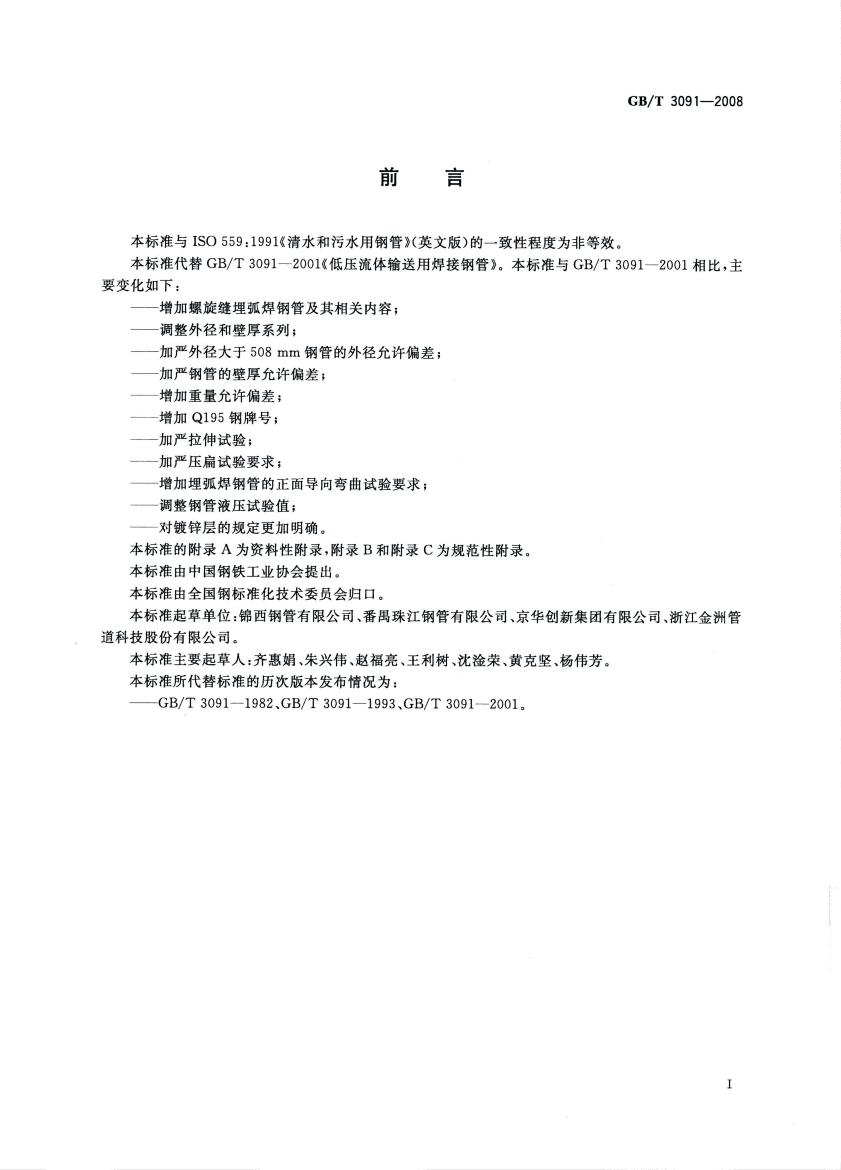 低壓流體輸送用焊接鋼管 國(guó)標(biāo) GBT 3091-2008 代替GBT 3091-20010001