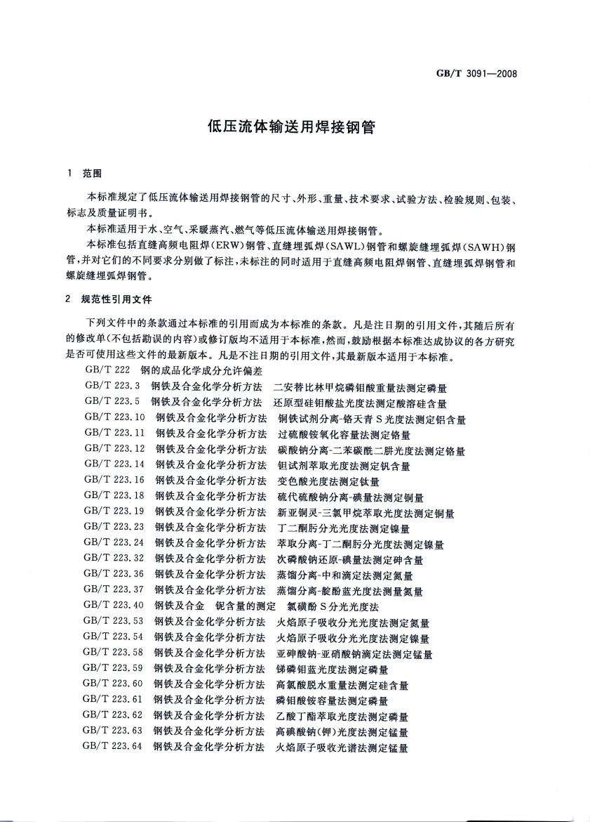 低壓流體輸送用焊接鋼管 國(guó)標(biāo) GBT 3091-2008 代替GBT 3091-20010002