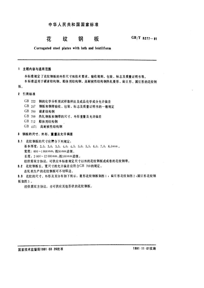 GBT 3277-1991 花紋鋼板0000