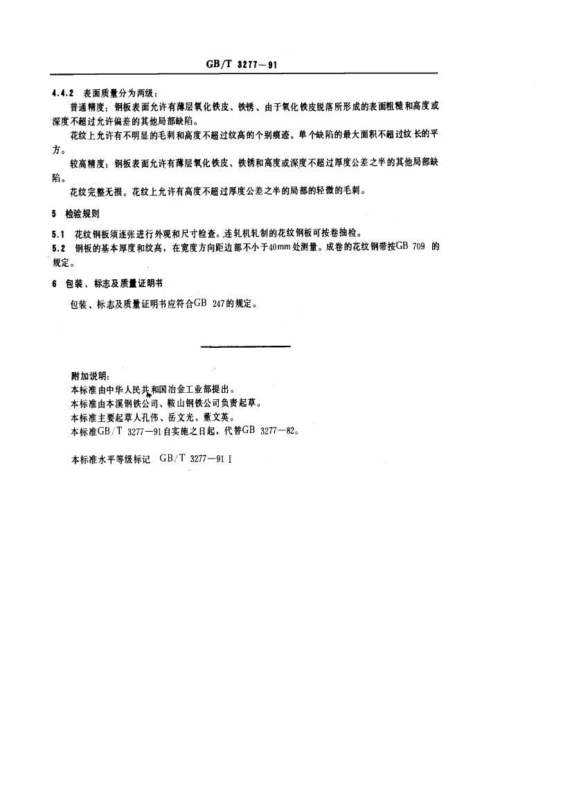 GBT 3277-1991 花紋鋼板0003