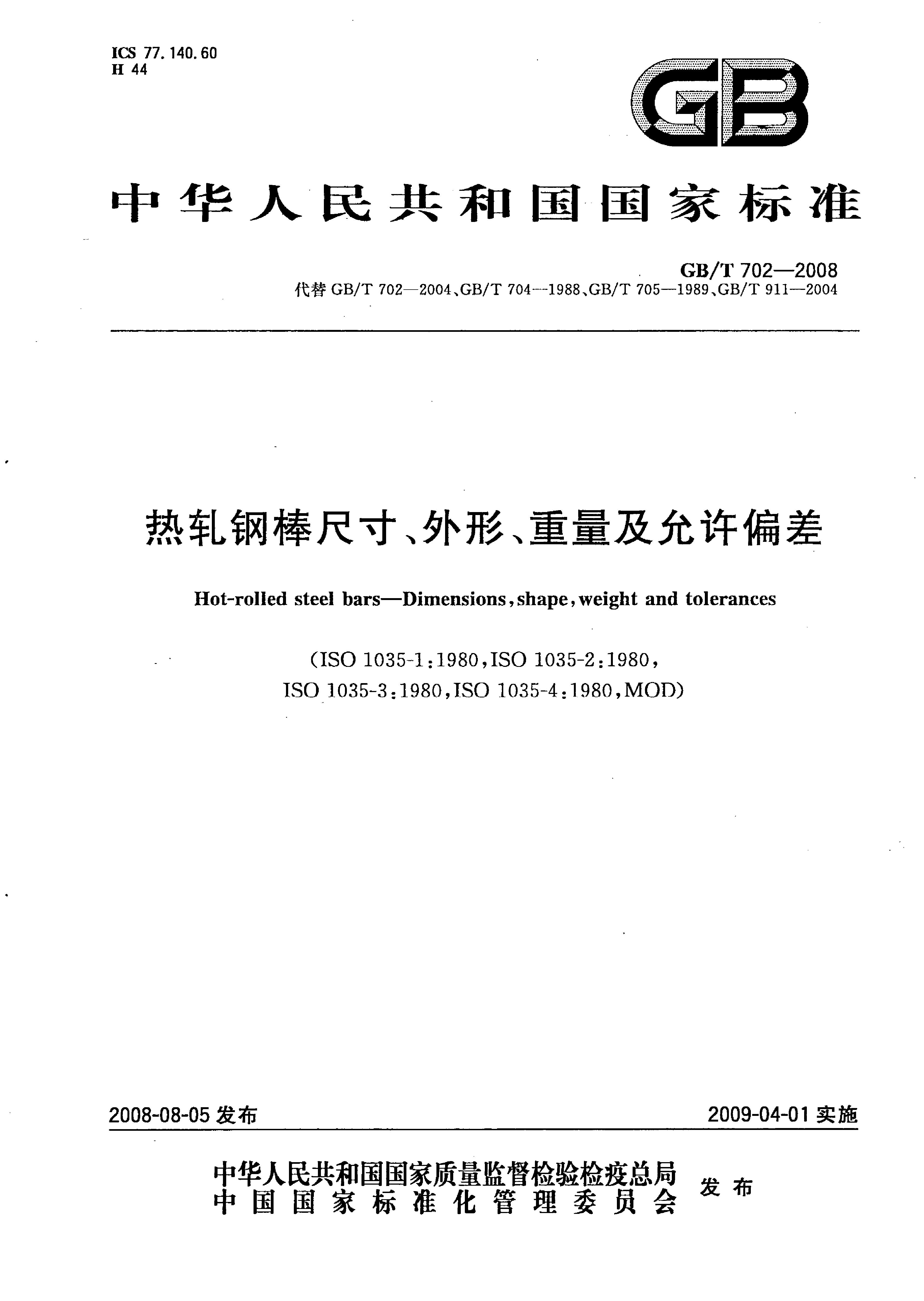 熱軋鋼棒尺寸、外形、重量及允許偏差國標(biāo) GBT 702-2008 代替GBT 702-20040000