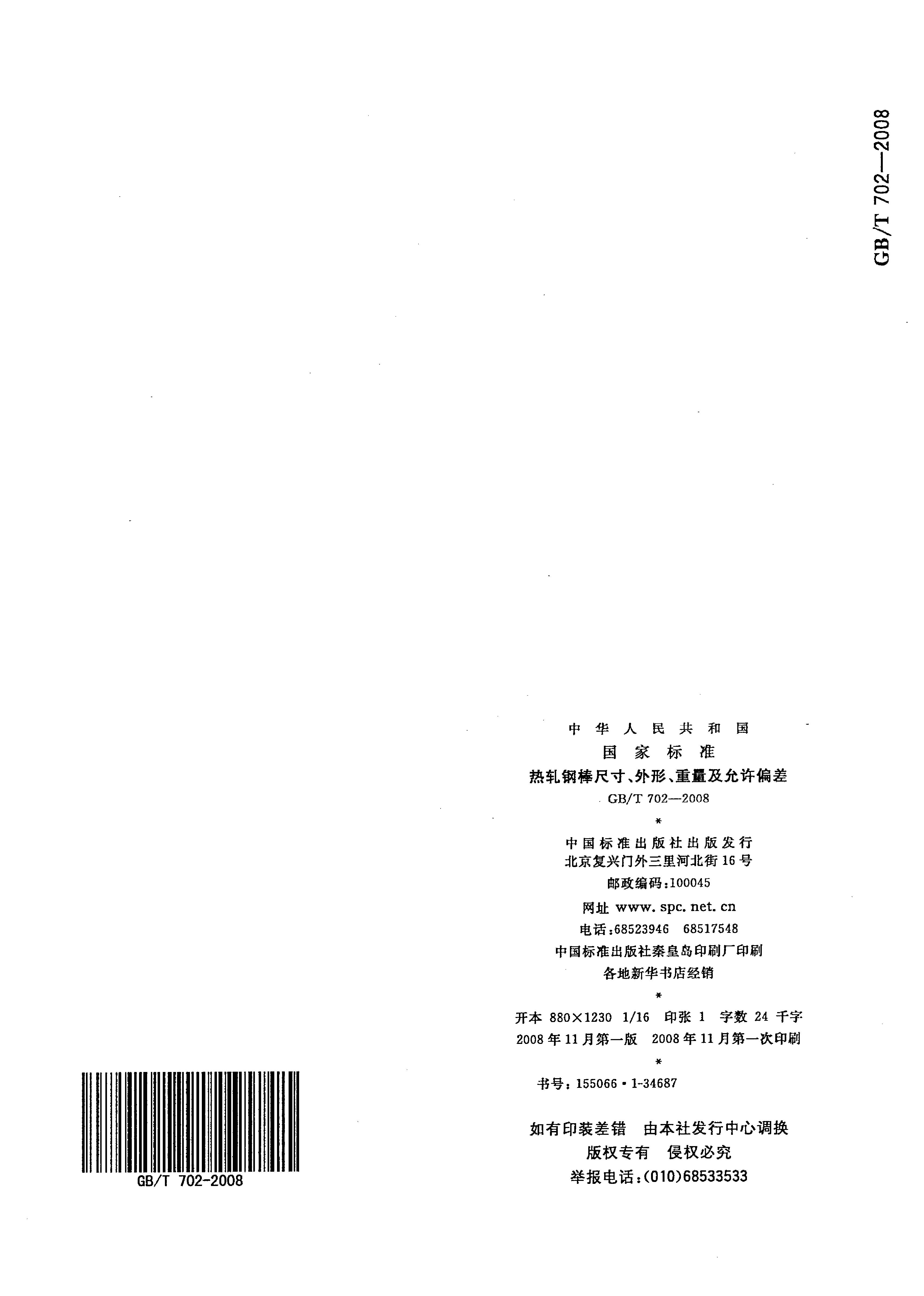 熱軋鋼棒尺寸、外形、重量及允許偏差國標(biāo) GBT 702-2008 代替GBT 702-20040014