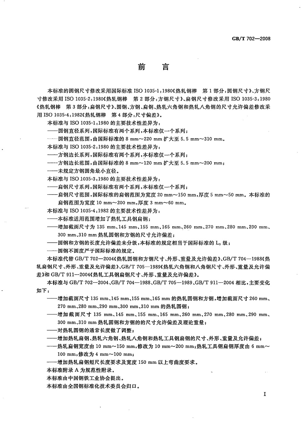熱軋鋼棒尺寸、外形、重量及允許偏差國標(biāo) GBT 702-2008 代替GBT 702-20040001