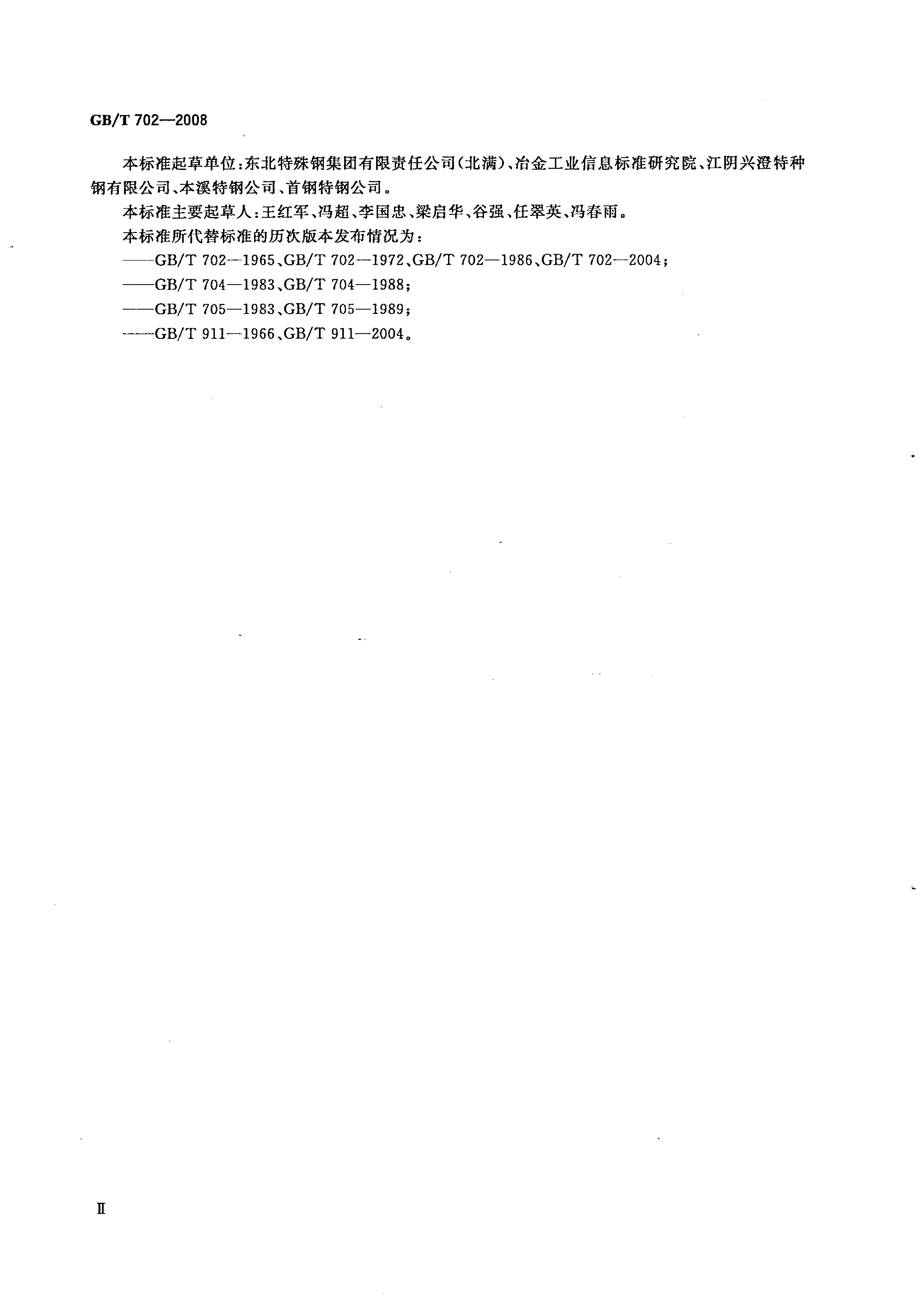 熱軋鋼棒尺寸、外形、重量及允許偏差國標(biāo) GBT 702-2008 代替GBT 702-20040002