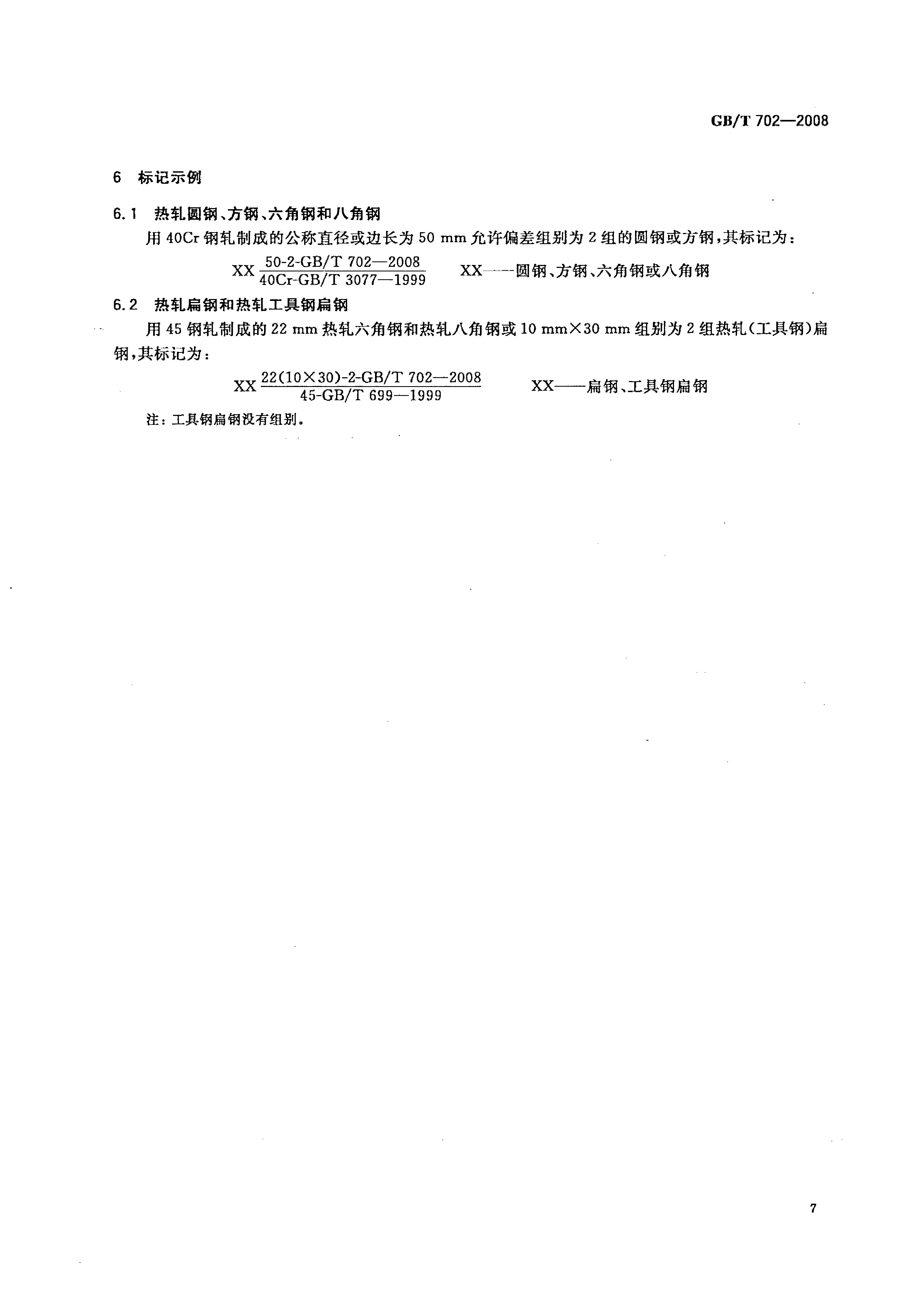熱軋鋼棒尺寸、外形、重量及允許偏差國標(biāo) GBT 702-2008 代替GBT 702-20040009