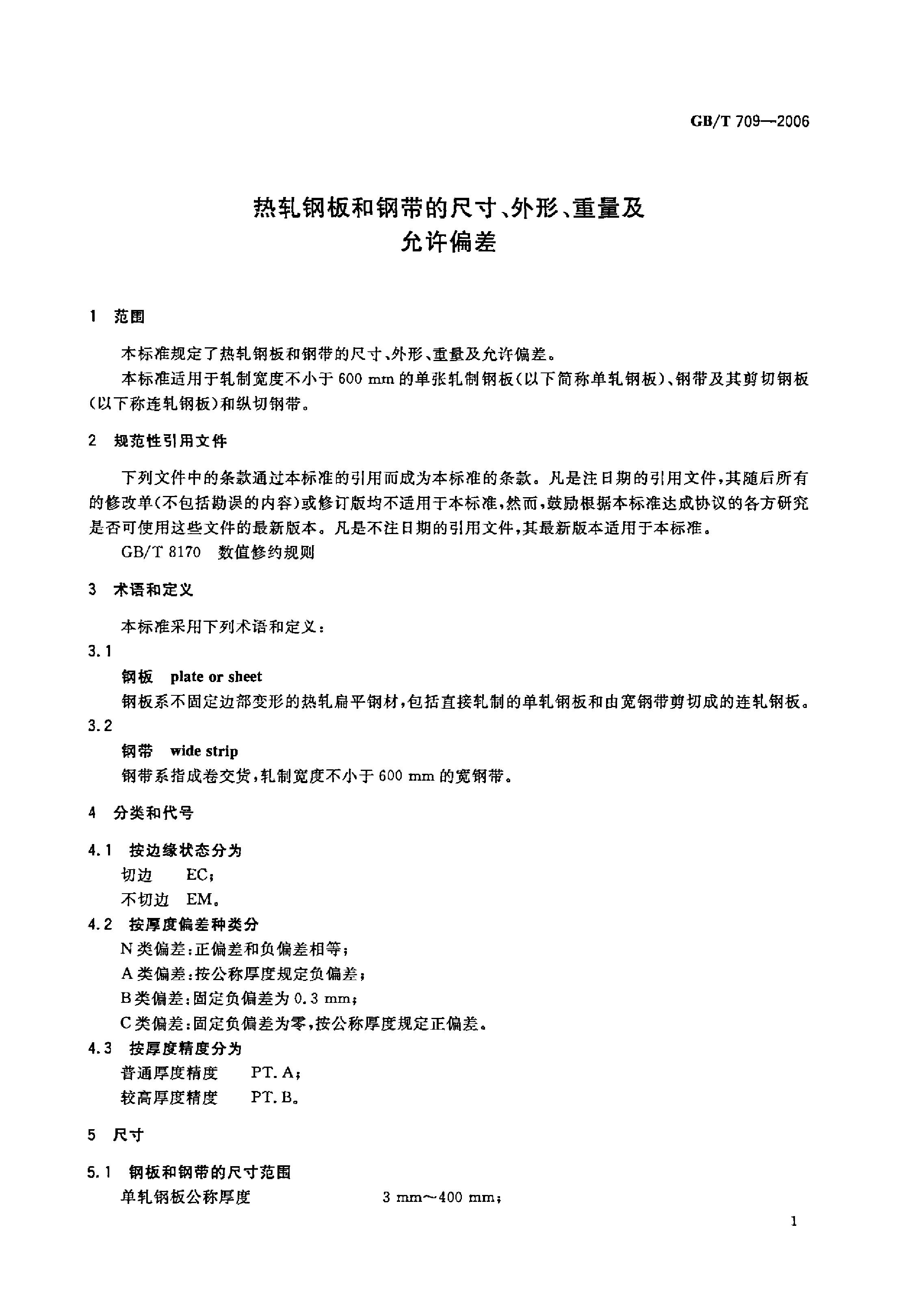 熱軋鋼板和鋼帶的尺寸、外形、重量及允許偏差 國標(biāo) GBT 709-2006 代替GBT 709-19880002