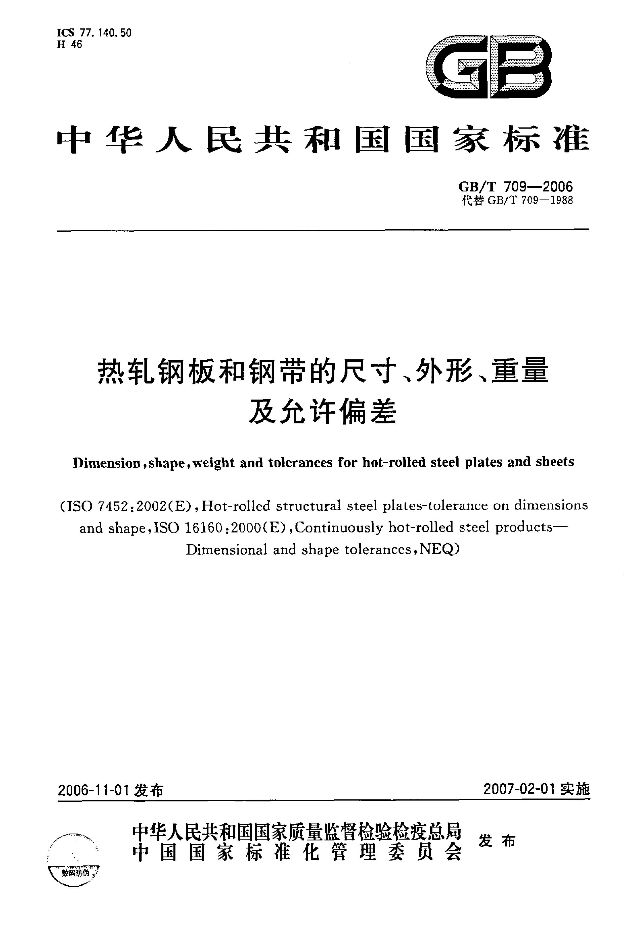 熱軋鋼板和鋼帶的尺寸、外形、重量及允許偏差 國標(biāo) GBT 709-2006 代替GBT 709-19880000