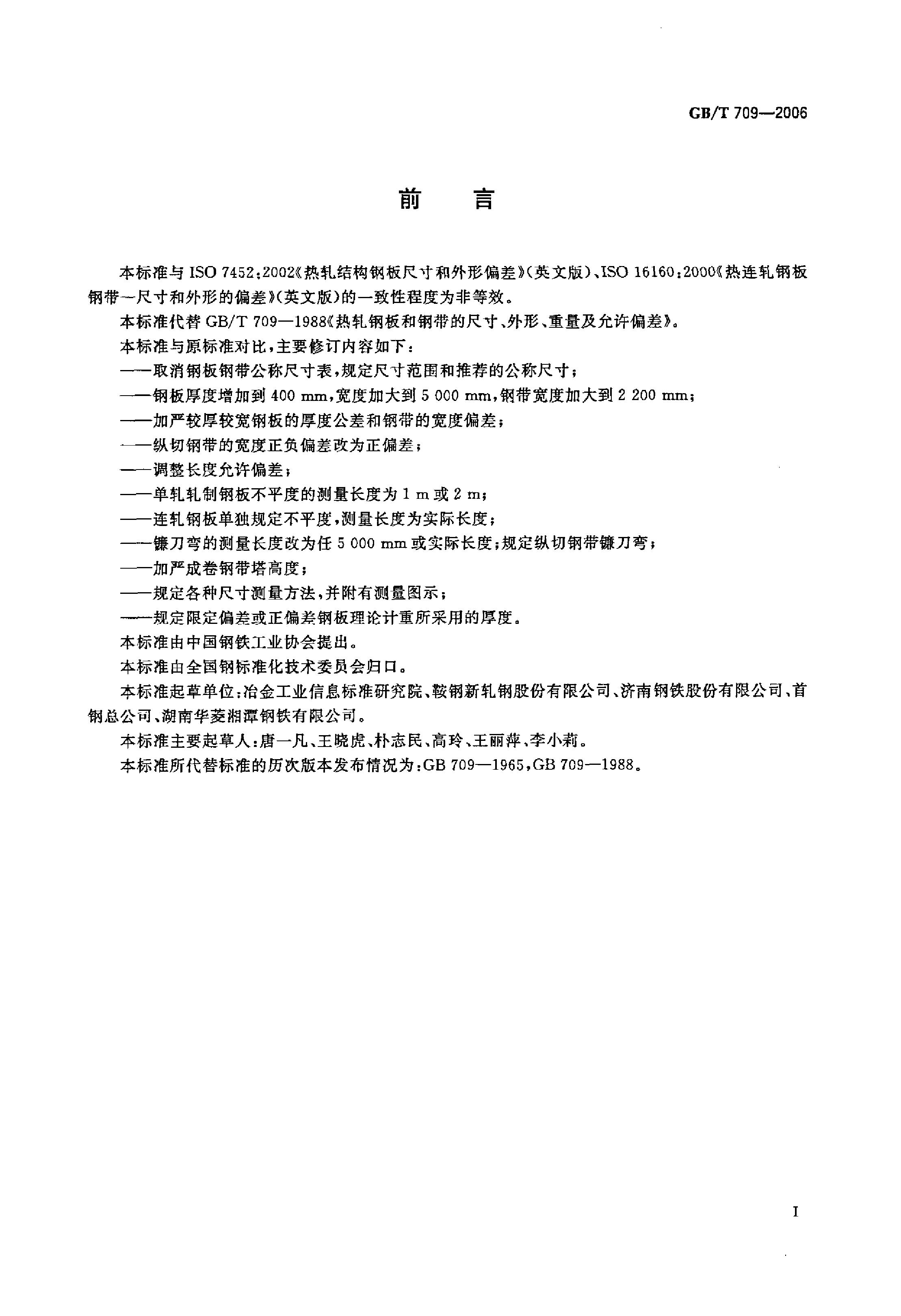 熱軋鋼板和鋼帶的尺寸、外形、重量及允許偏差 國標(biāo) GBT 709-2006 代替GBT 709-19880001