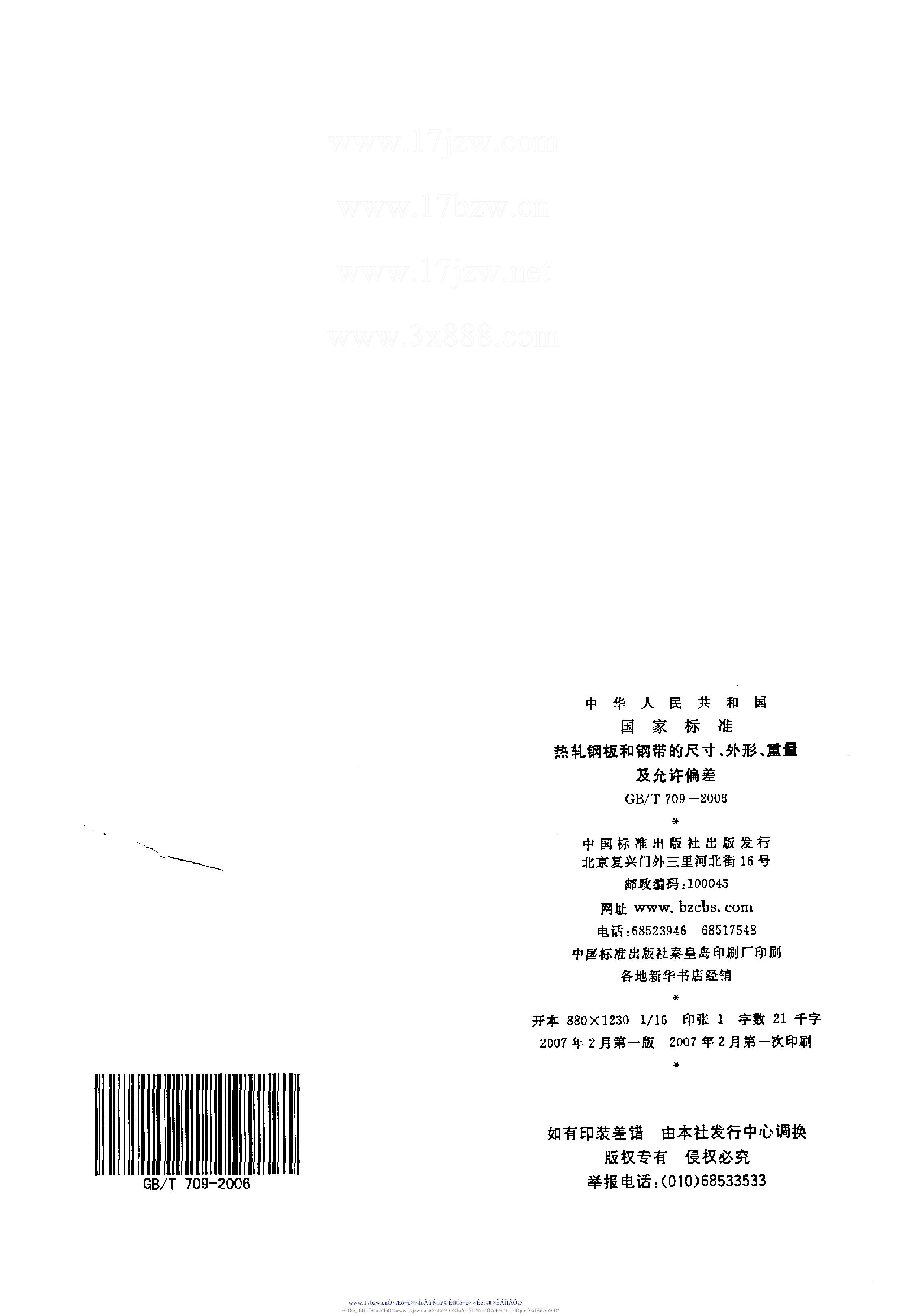 熱軋鋼板和鋼帶的尺寸、外形、重量及允許偏差 國標(biāo) GBT 709-2006 代替GBT 709-19880012