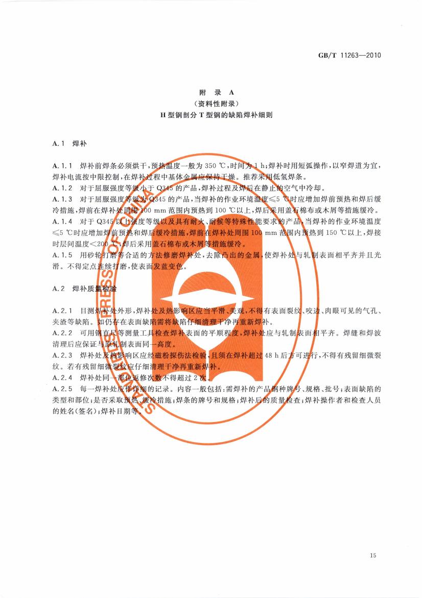 熱軋H型鋼和部分T型鋼 國標(biāo) GBT 11263-2010 代替GBT 11263-20050017