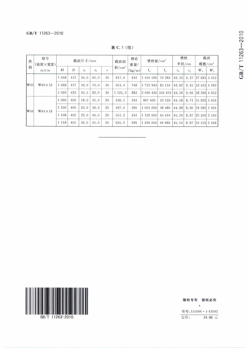熱軋H型鋼和部分T型鋼 國標(biāo) GBT 11263-2010 代替GBT 11263-20050022