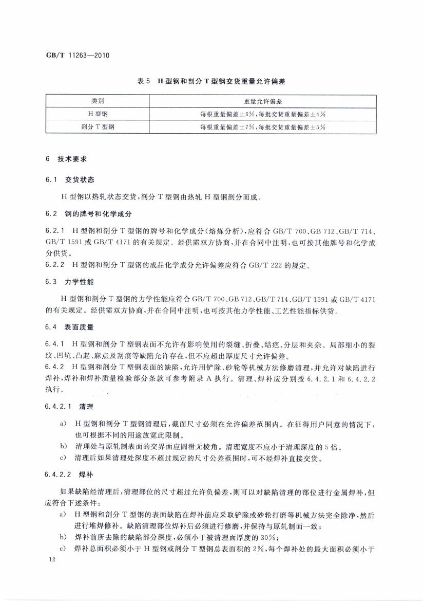 熱軋H型鋼和部分T型鋼 國標(biāo) GBT 11263-2010 代替GBT 11263-20050014