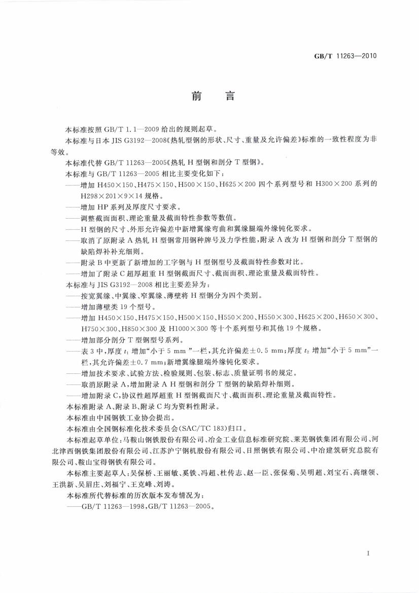 熱軋H型鋼和部分T型鋼 國標(biāo) GBT 11263-2010 代替GBT 11263-20050002