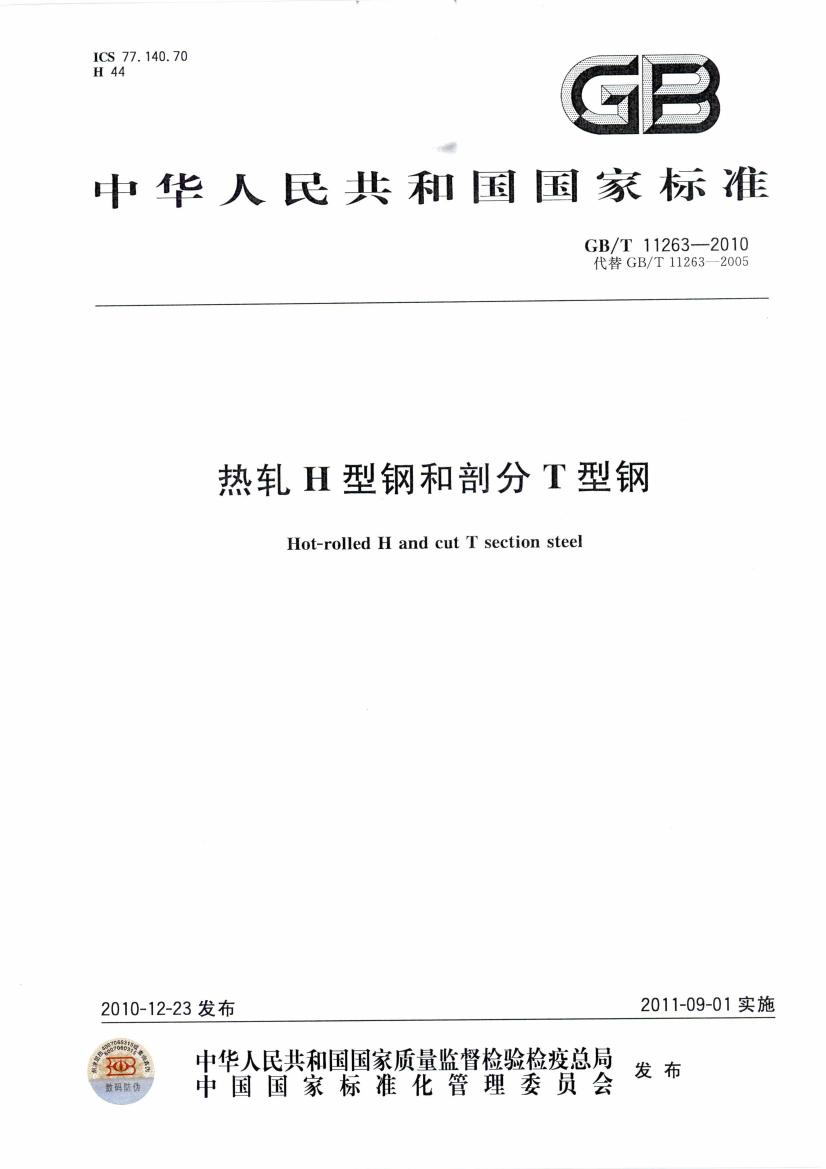 熱軋H型鋼和部分T型鋼 國標(biāo) GBT 11263-2010 代替GBT 11263-20050000
