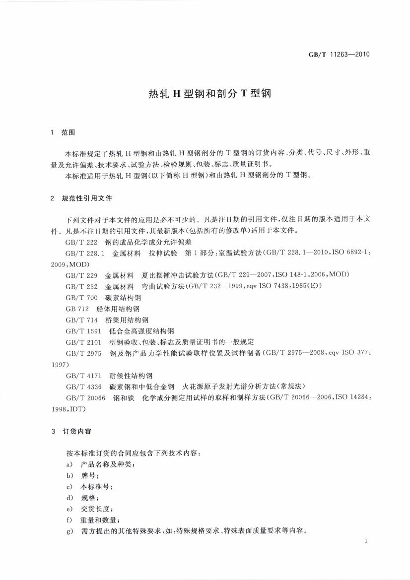 熱軋H型鋼和部分T型鋼 國標(biāo) GBT 11263-2010 代替GBT 11263-20050003