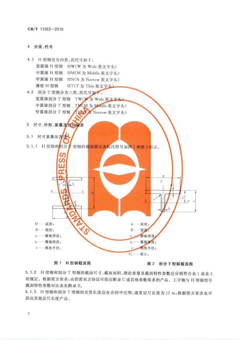 熱軋H型鋼和部分T型鋼 國標(biāo) GBT 11263-2010 代替GBT 11263-20050004