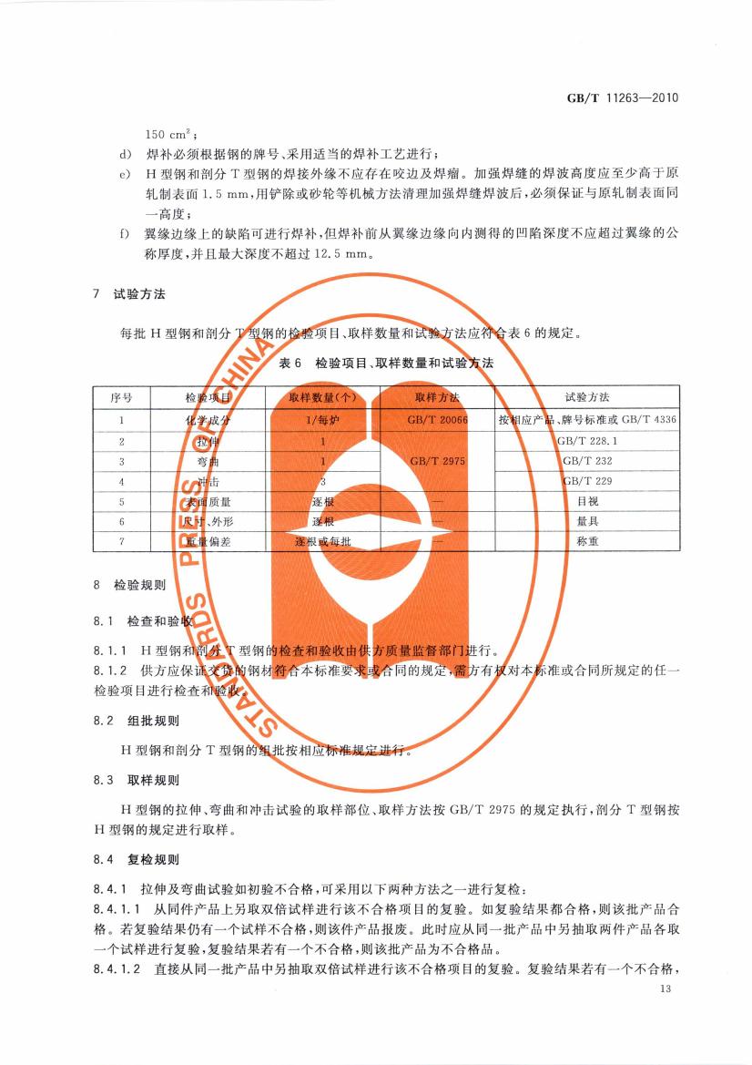 熱軋H型鋼和部分T型鋼 國標(biāo) GBT 11263-2010 代替GBT 11263-20050015