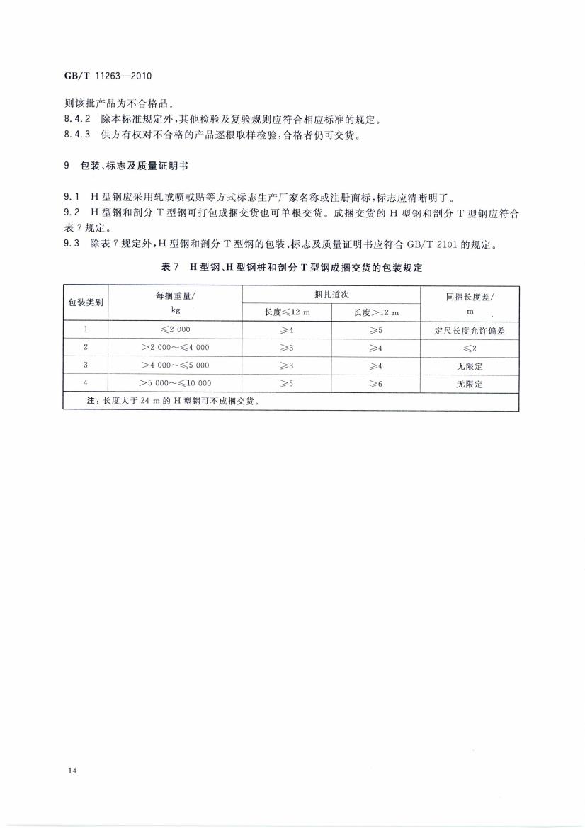 熱軋H型鋼和部分T型鋼 國標(biāo) GBT 11263-2010 代替GBT 11263-20050016